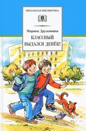 Классный выдался денек!