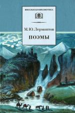 Poemy.Lermontov