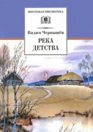 Река детства