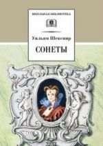 Сонеты.Шекспир