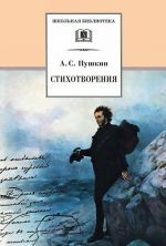 Stikhotvorenija.Pushkin