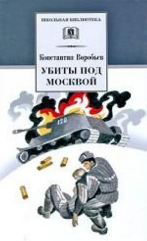 Убиты под Москвой