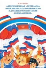 Авторизованная Программа нравственно-патриотического и духовного воспитания дошкольников