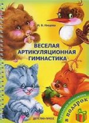 Веселая артикуляционная гимнастика