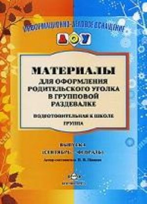 Materialy dlja oform.rodit.ugolka.Podgot.gr.Vyp.1(Sentjabr-Fev.)