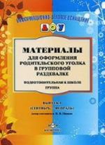 Materialy dlja oform.rodit.ugolka.Podgot.gr.Vyp.1(Sentjabr-Fev.)