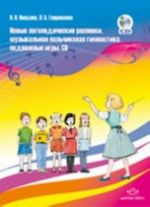 Новые логопедические распевки, музык.пальчик.гимнастика, подвиж.игры+CD