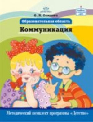 Obrazovatelnaja oblast "Kommunikatsija".Metodich.pos.po progr."Detstvo"