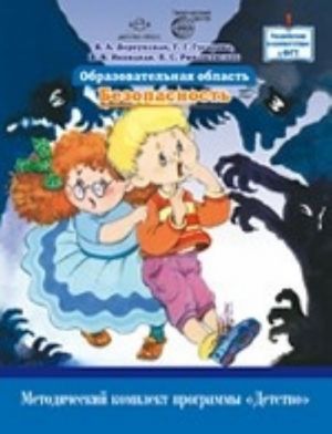 Obrazovatelnaja oblast"Bezopasnost".Metodich.komp.progr."Detstvo"
