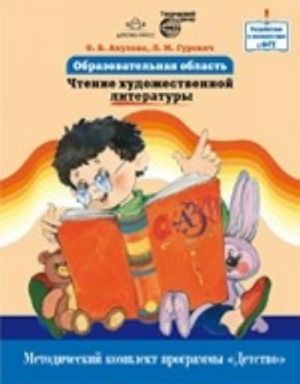 Образовательная область"Чтение худож.литерат.".Методич.комп.прогр."Детство"