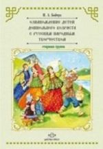 Oznakomlenie detej doshk.vozr.s russkim narodnym tvorchestvom.Starsh.gr.