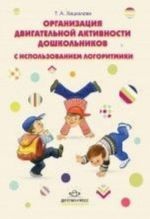 Организация двигательной активности дошкольников с использованием логоритмики