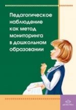 Педагогическое наблюдение как метод мониторинга в дошкольном образовании