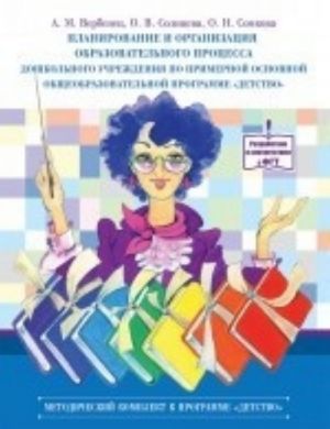 Планирование и организация образоват.процес.дошкол.учрежд.по примерной основ.общеобразов.программ