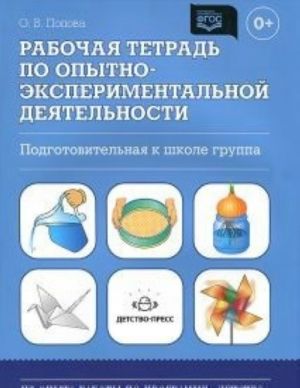 Рабочая тетрадь по опытно-экспериментальной деят.(подгот.к школе группа).Уч.мет.пос.