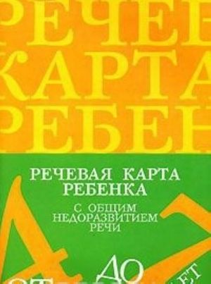 Rechevaja karta rebenka s obschim nedorazvitiem rechi.4-7 let