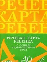 Rechevaja karta rebenka s obschim nedorazvitiem rechi.4-7 let