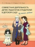 Совместная деятельность детей, педагогов и родителей в детском саду.Из опыта работы