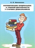 Formirovanie predposylok k uchebnoj dejatelnosti u starshikh doshkolnikov