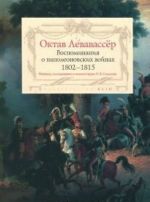 Vospominanija o napoleonovskikh vojnakh 1802-1815