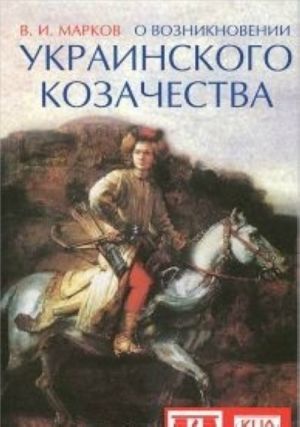 О возникновении украинского казачества