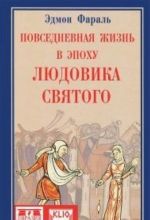 Повседневная жизнь в эпоху Людовика Святого