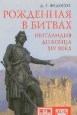 Рожденная в битвах.Шотландия до конца XIV века