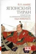 Japonskij tiran Oda Nobunaga