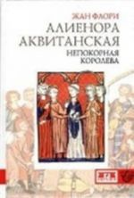 Алиенора Аквитанская.Непокорная королева