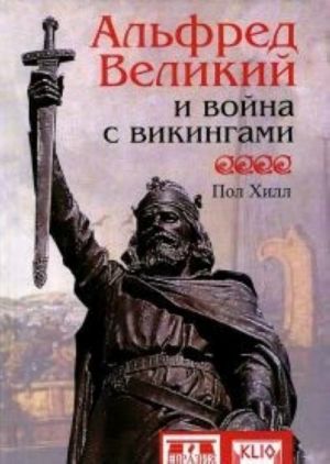 Альфред Великий и война с викингами