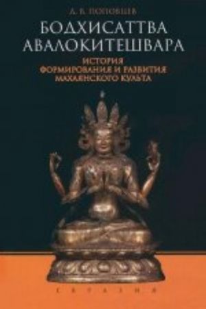 Бодхисаттва Авалокитешвара.История формирования и развития махаянского культа