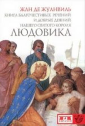 Книга благочестивых речений и добрых деяний нашего святого короля Людовика