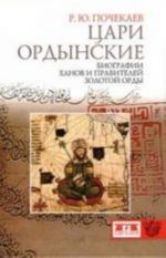 Tsari ordynskie.Biografija khanov i pravitelej Zolotoj Ordy