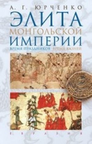 Элита Монгольской империи.Время праздников, время казней