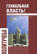 Гениальная власть.Словарь абстракций Кремля