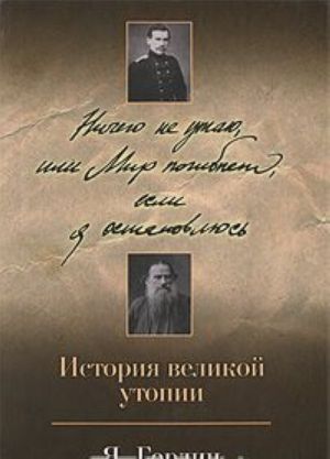 Nichego ne utaju, ili Mir pogibnet, esli ja ostanovljus.Istorija velikoj utopii