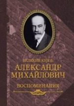 Velikij knjaz Aleksandr Mikhajlovich.Vospominanija