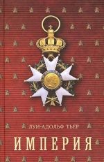 Imperija.T.3.Istorija Konsulstva i Imperii.(v 4-kh. tt.)