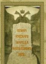 Vojna russkogo naroda s Napoleonom 1812 goda