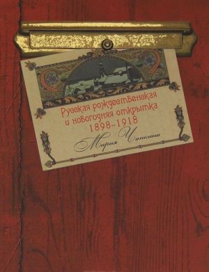 Russkaja rozhdestvenskaja i novogodnjaja otkrytka 1898-1918