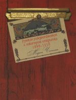 Русская рождественская и новогодняя открытка 1898-1918. Альбом