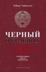 Черный о красных.44 года в Советском Союзе.Автобиография черного американца