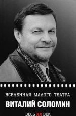 Вселенная Малого театра. Виталий Соломин