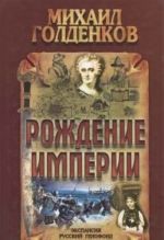 Rozhdenie Imperii.Ekspansija, russkij genofond, sudby korennykh narodov, sobiranie zemel...