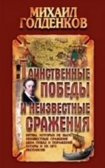 Таинственные победы и неизвестные сражения