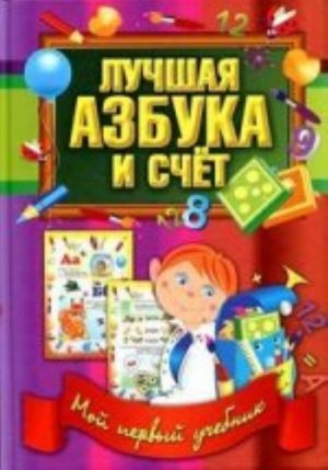 Лучшая азбука и счет