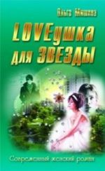 LOVEушка для звезды