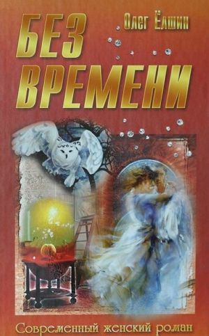 Без времени