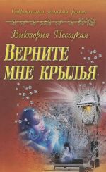 Верните мне крылья