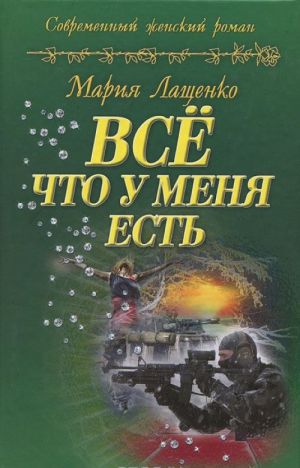 Все что у меня есть